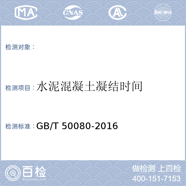 水泥混凝土凝结时间 GB/T 50080-2016 普通混凝土拌合物性能试验方法标准(附条文说明)
