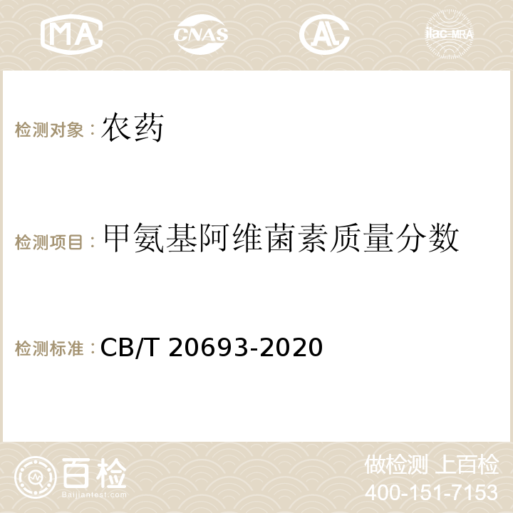 甲氨基阿维菌素质量分数 甲氨基阿维菌素原药 CB/T 20693-2020