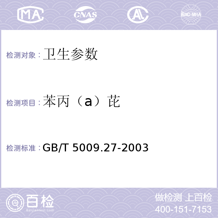 苯丙（a）芘 食品中苯丙（a）芘的测定 GB/T 5009.27-2003