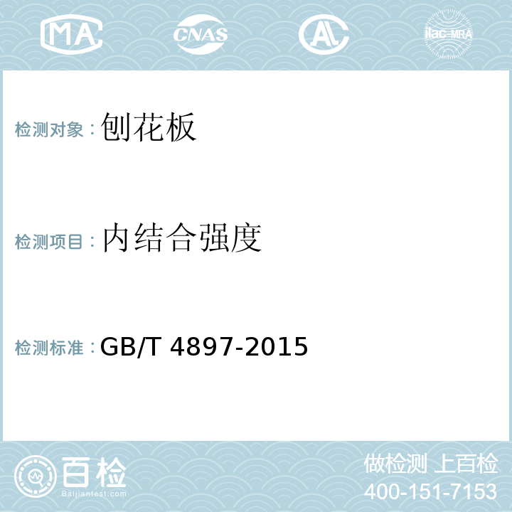 内结合强度 刨花板GB/T 4897-2015