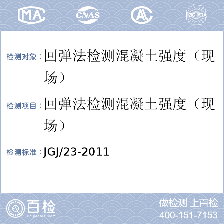 回弹法检测混凝土强度（现场） JGJ/T 23-2011 回弹法检测混凝土抗压强度技术规程(附条文说明)