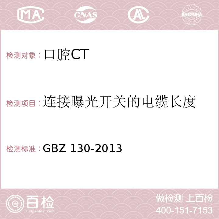 连接曝光开关的电缆长度 医用X射线诊断放射防护要求GBZ 130-2013（4.4.6）