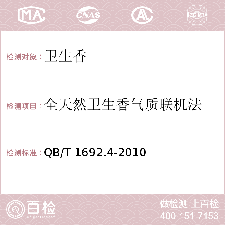 全天然卫生香气质联机法 卫生香QB/T 1692.4-2010
