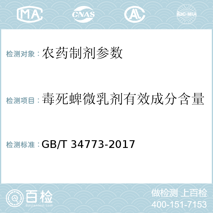 毒死蜱微乳剂有效成分含量 GB/T 34773-2017 毒死蜱微乳剂