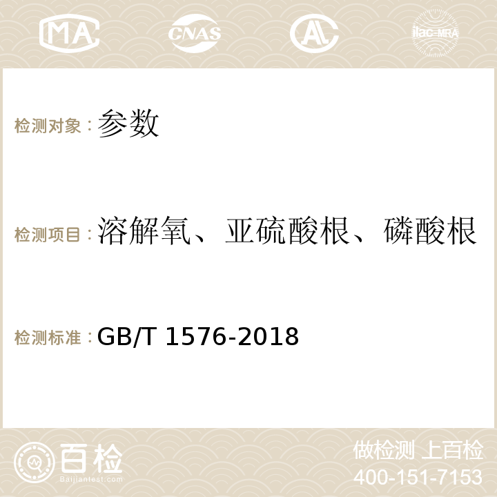 溶解氧、亚硫酸根、磷酸根 GB/T 1576-2018 工业锅炉水质