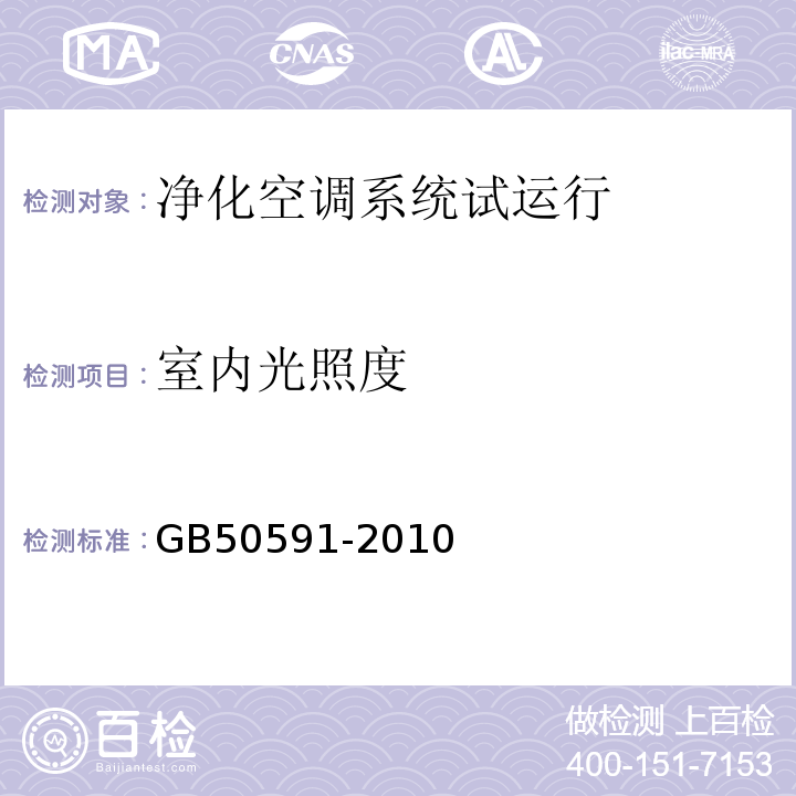 室内光照度 GB 50591-2010 洁净室施工及验收规范(附条文说明)