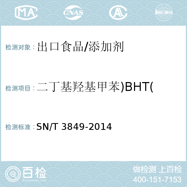 二丁基羟基甲苯)BHT( 出口食品中多种抗氧化剂的测定/SN/T 3849-2014