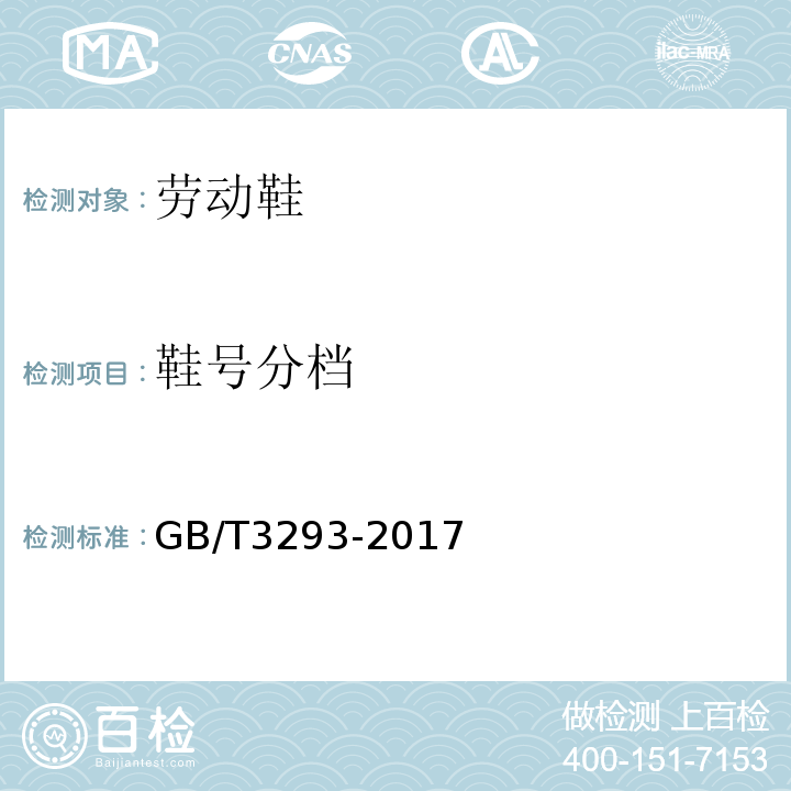 鞋号分档 GB/T 3293-2017 中国鞋楦系列