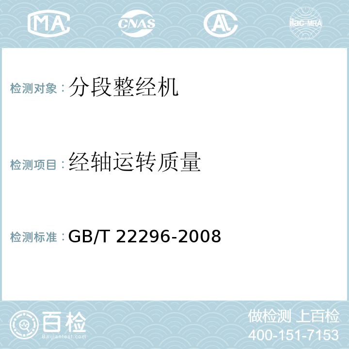 经轴运转质量 GB/T 22296-2008 纺织机械 高精度分段整经机