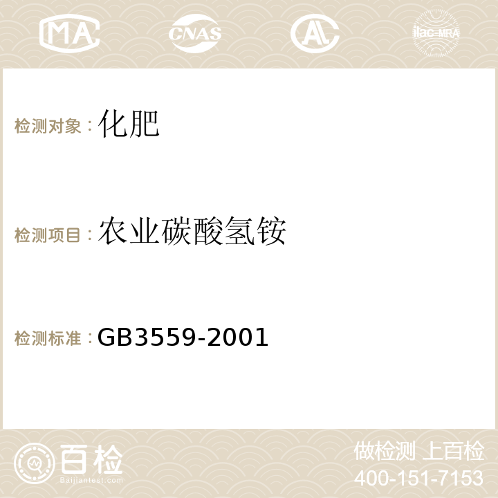 农业碳酸氢铵 农业用碳酸氢铵GB3559-2001