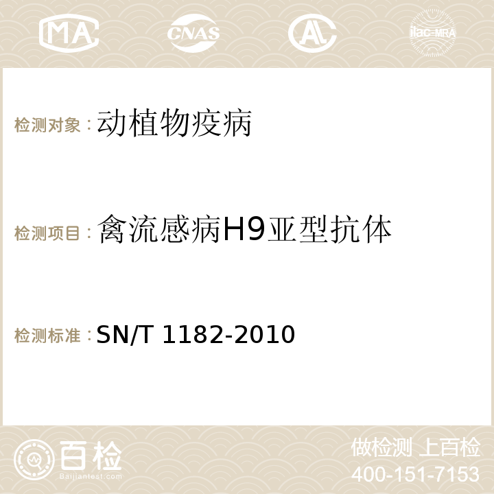 禽流感病H9亚型抗体 SN/T 1182-2010 禽流感检疫技术规范