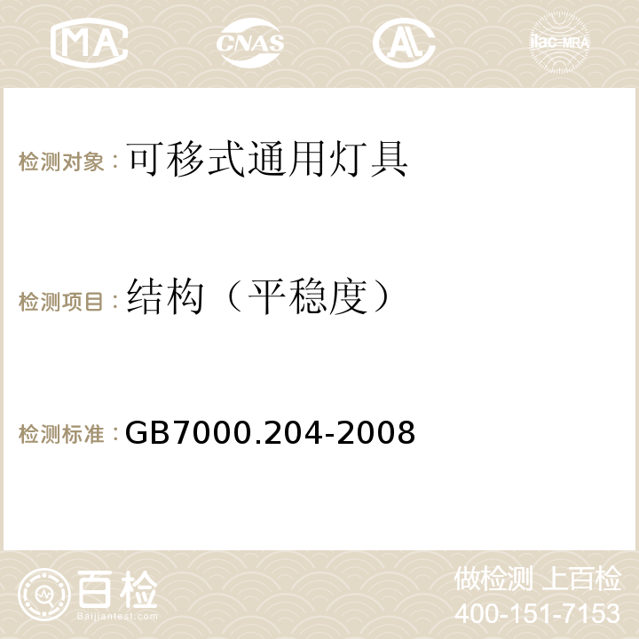 结构（平稳度） 灯具 第2-4部分：特殊要求可移动式通用灯具GB7000.204-2008