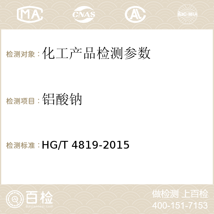 铝酸钠 HG/T 4819-2015 水处理剂 铝酸钠