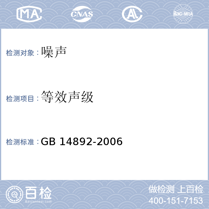 等效声级 GB 14892-2006 城市轨道交通列车噪声限值和测量方法