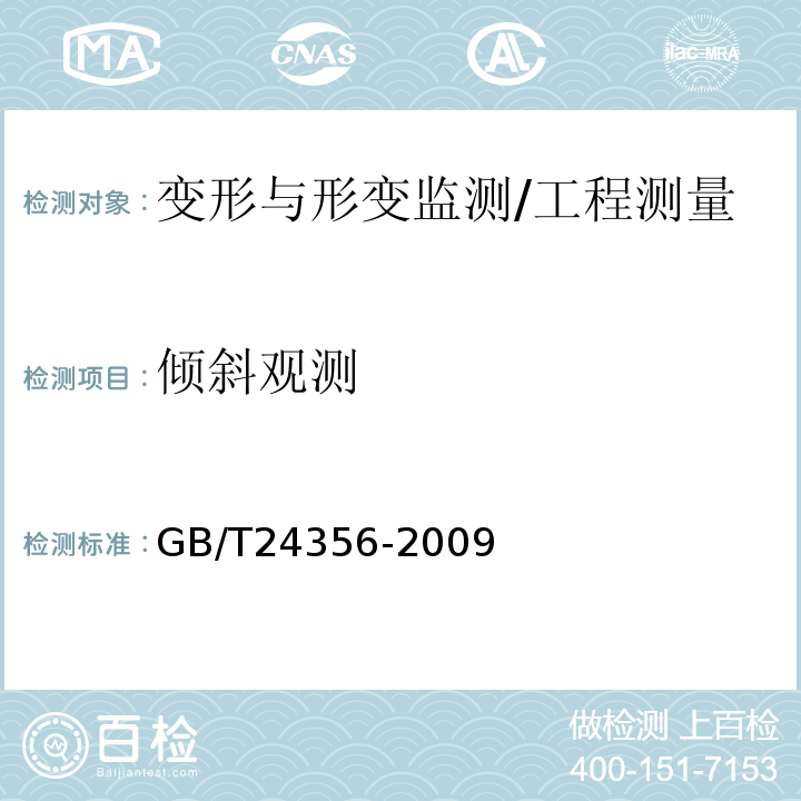 倾斜观测 测绘成果质量检查与验收 /GB/T24356-2009