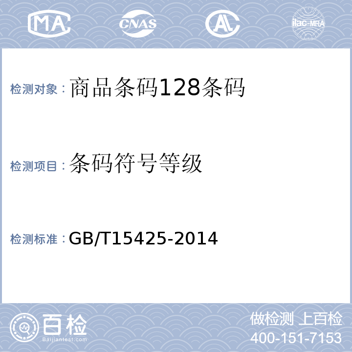 条码符号等级 GB/T 15425-2014 商品条码 128条码