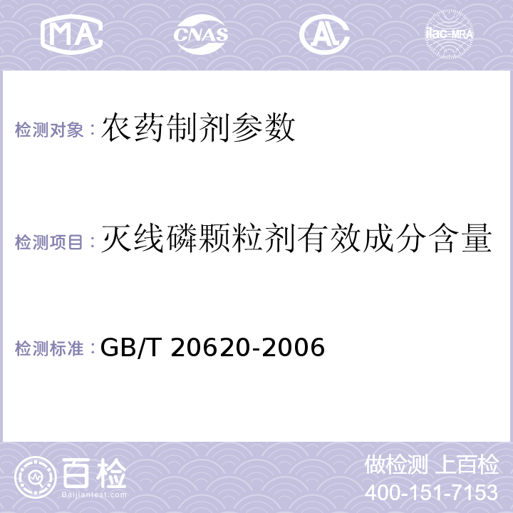 灭线磷颗粒剂有效成分含量 灭线磷颗粒剂 GB/T 20620-2006