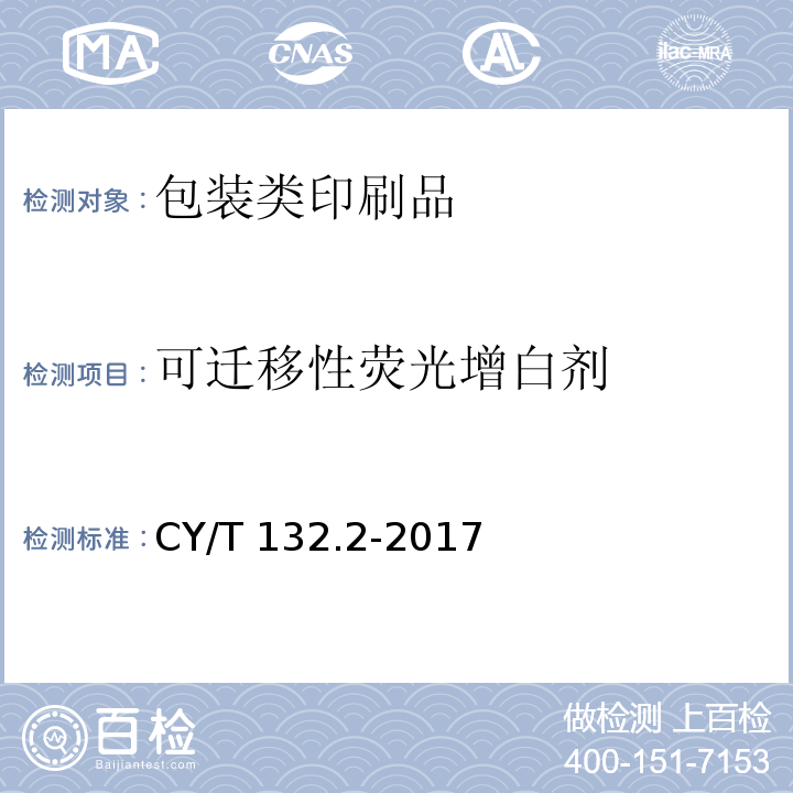 可迁移性荧光增白剂 CY/T 132.2-2017 绿色印刷 产品合格判定准则 第2部分：包装类印刷品