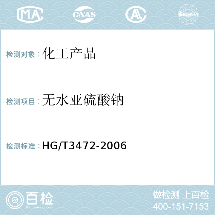 无水亚硫酸钠 无水亚硫酸钠 HG/T3472-2006
