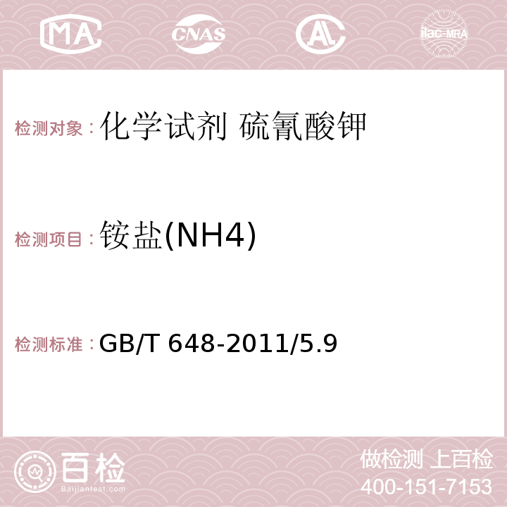 铵盐(NH4) GB/T 648-2011 化学试剂 硫氰酸钾