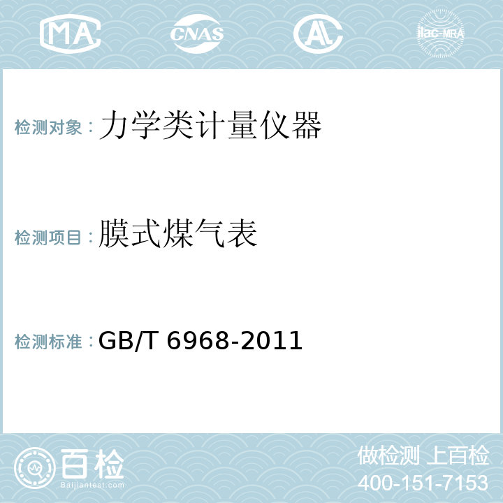 膜式煤气表 膜式煤气表 GB/T 6968-2011