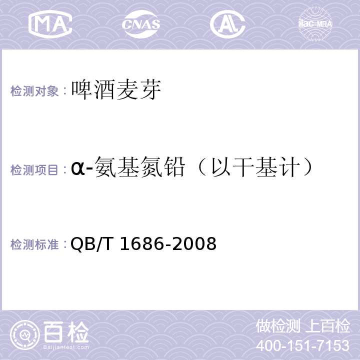 α-氨基氮铅（以干基计） QB/T 1686-2008 啤酒麦芽