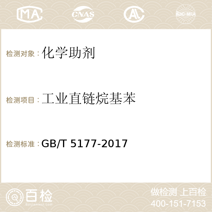 工业直链烷基苯 GB/T 5177-2017 工业直链烷基苯