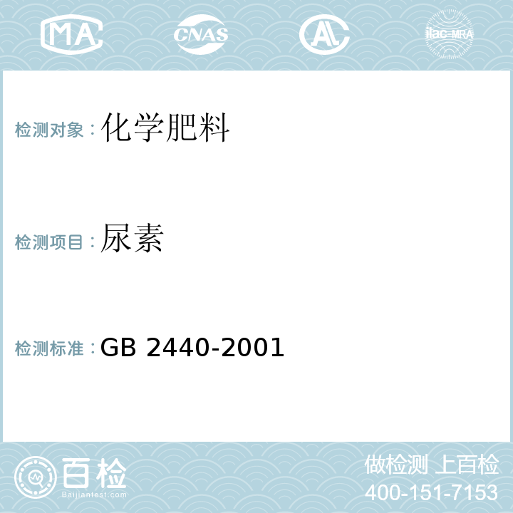 尿素 GB 2440-2001 尿素