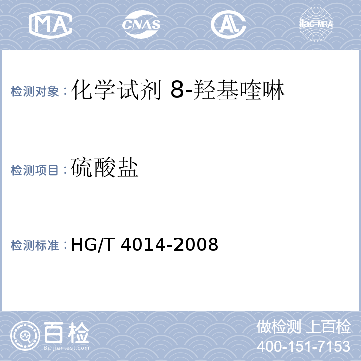 硫酸盐 HG/T 4014-2008 化学试剂 8-羟基喹啉