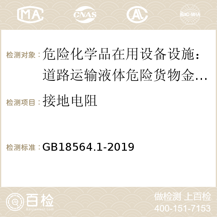 接地电阻 道路运输液体危险货物罐式车辆第1部分：金属常压罐体技术要求GB18564.1-2019