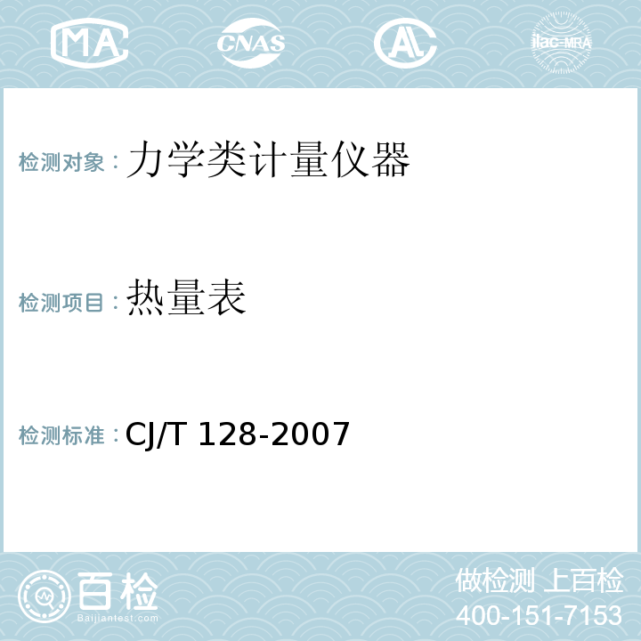 热量表 CJ/T 128-2007  