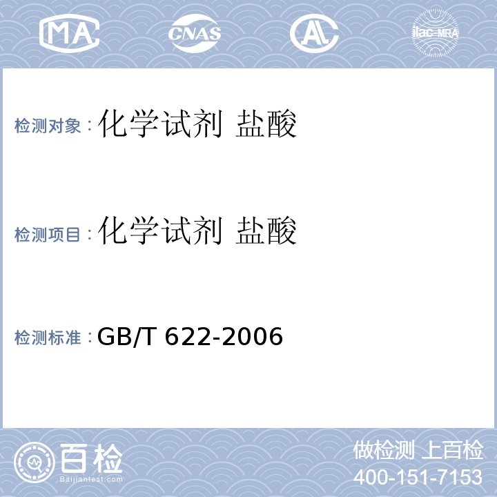 化学试剂 盐酸 GB/T 622-2006 化学试剂 盐酸