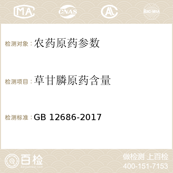 草甘膦原药含量 GB/T 12686-2017 草甘膦原药