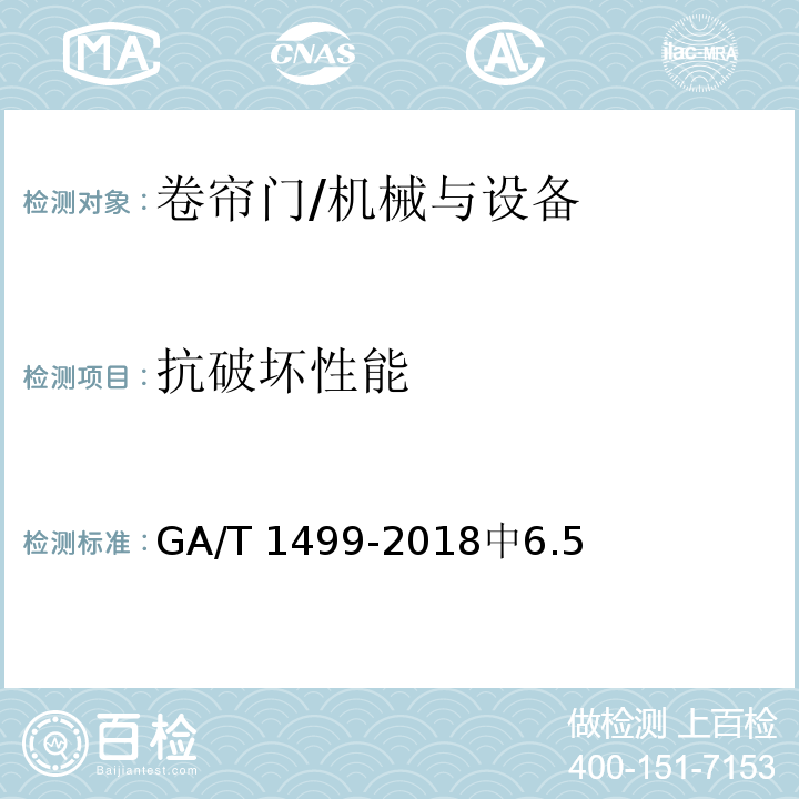 抗破坏性能 GA/T 1499-2018 卷帘门安全性要求