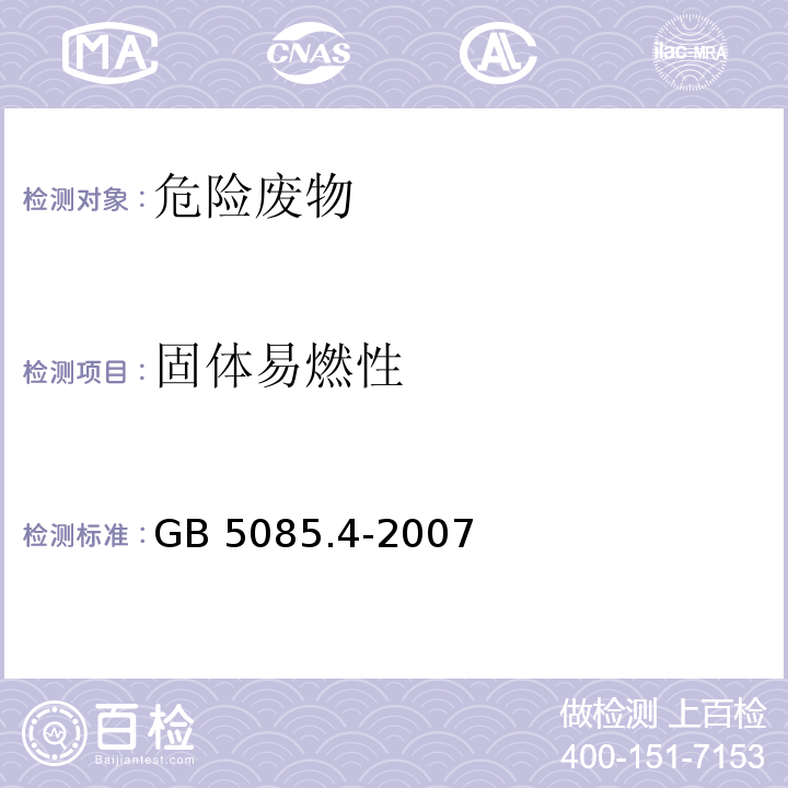 固体易燃性 GB 5085.4-2007 危险废物鉴别标准 易燃性鉴别