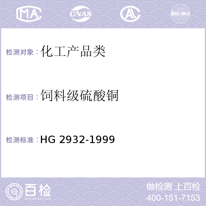 饲料级硫酸铜 HG 2932-1999 饲料级 硫酸铜