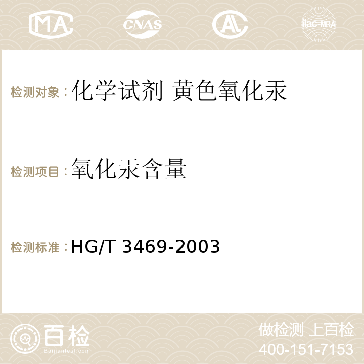 氧化汞含量 化学试剂 黄色氧化汞HG/T 3469-2003