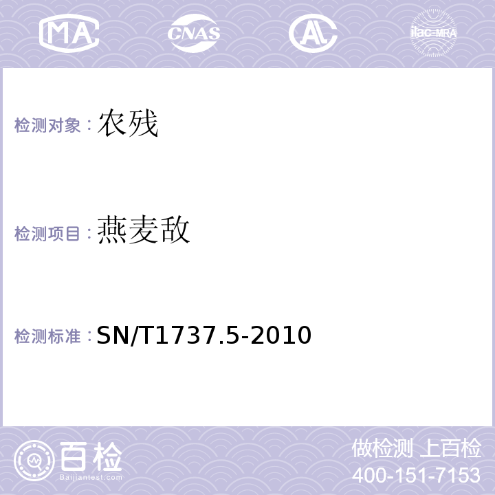 燕麦敌 SN/T 1737.4-2010 除草剂残留量检验方法 第4部分:气相色谱-质谱/质谱法测定食品中芳氧苯氧丙酸醋类除草剂残留量