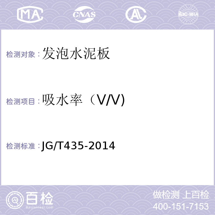 吸水率（V/V) 无机轻集料防火保温板通用技术要求 JG/T435-2014