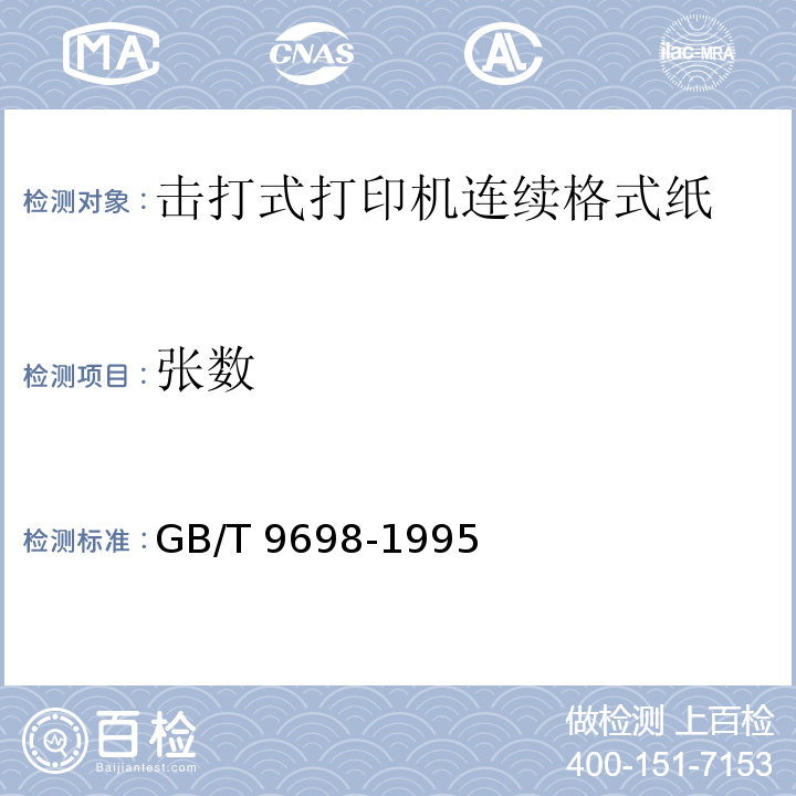 张数 GB/T 9698-1995 信息处理 击打式打印机用连续格式纸通用技术条件