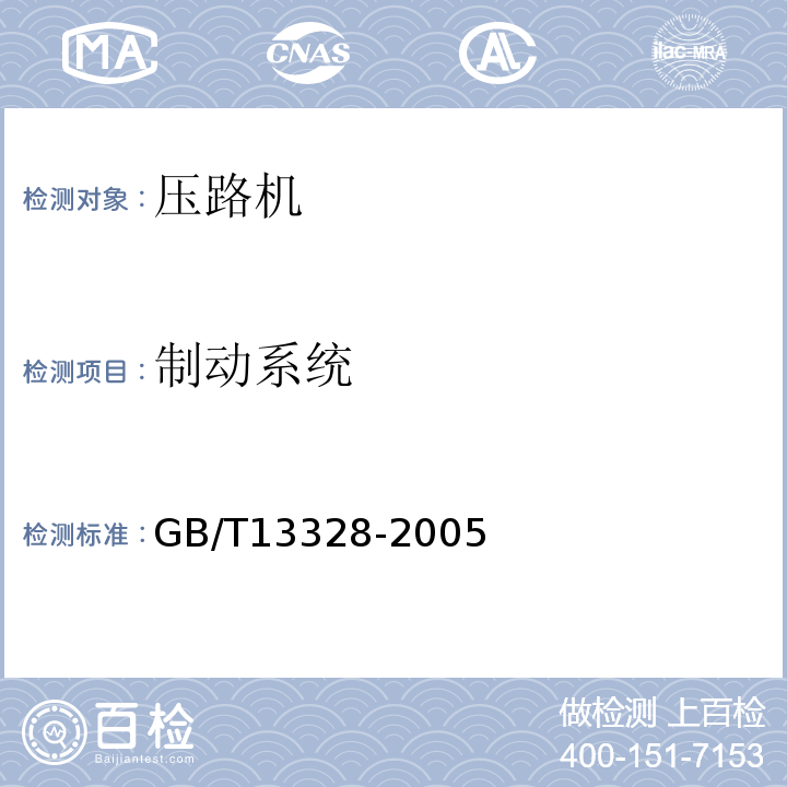制动系统 GB/T 13328-2005 压路机通用要求