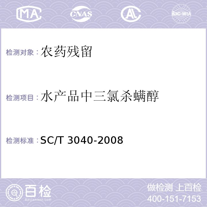 水产品中三氯杀螨醇 SC/T 3040-2008 水产品中三氯杀螨醇残留量的测定 气相色谱法