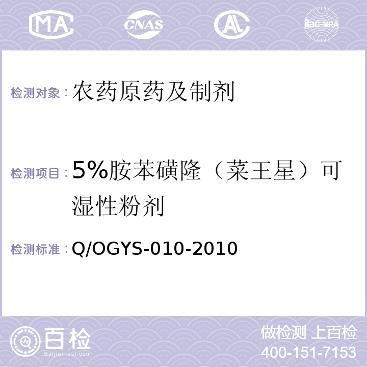5%胺苯磺隆（菜王星）可湿性粉剂 Q/OGYS-010-2010  