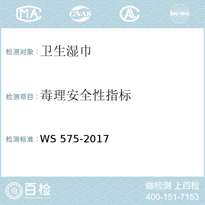 毒理安全性指标 WS 575-2017 卫生湿巾卫生要求