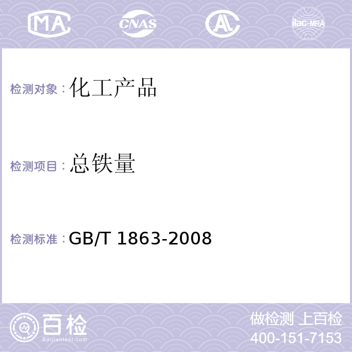 总铁量 GB/T 1863-2008 氧化铁颜料