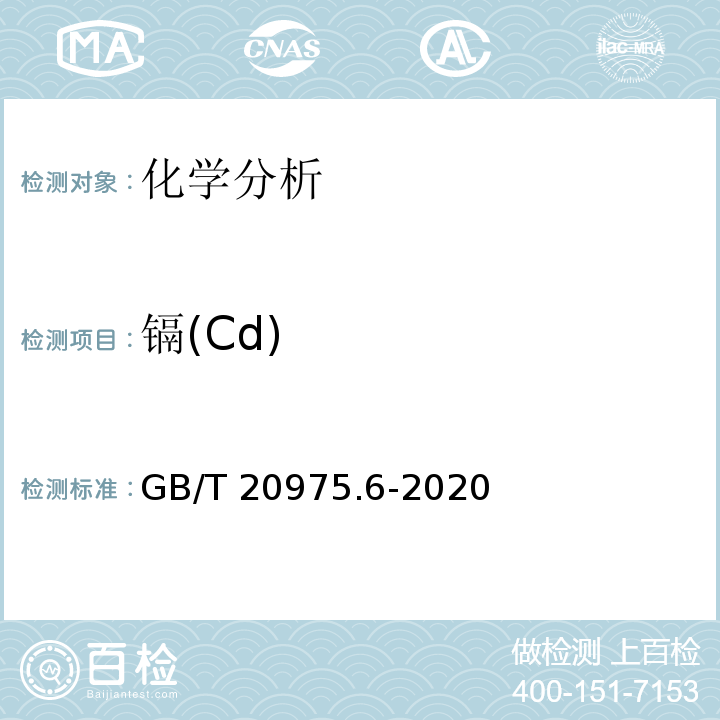 镉(Cd) GB/T 20975.6-2020 铝及铝合金化学分析方法 第6部分：镉含量的测定