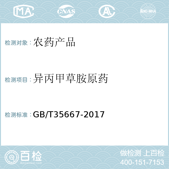 异丙甲草胺原药 GB/T 35667-2017 异丙甲草胺原药