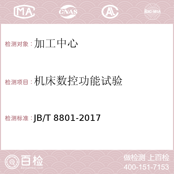 机床数控功能试
验 JB/T 8801-2017 加工中心 技术条件