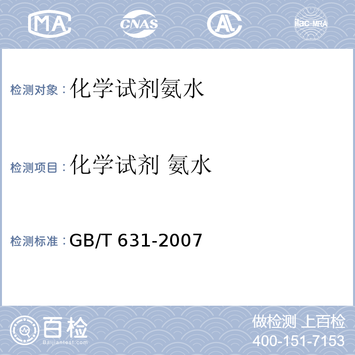 化学试剂 氨水 GB/T 631-2007 化学试剂 氨水
