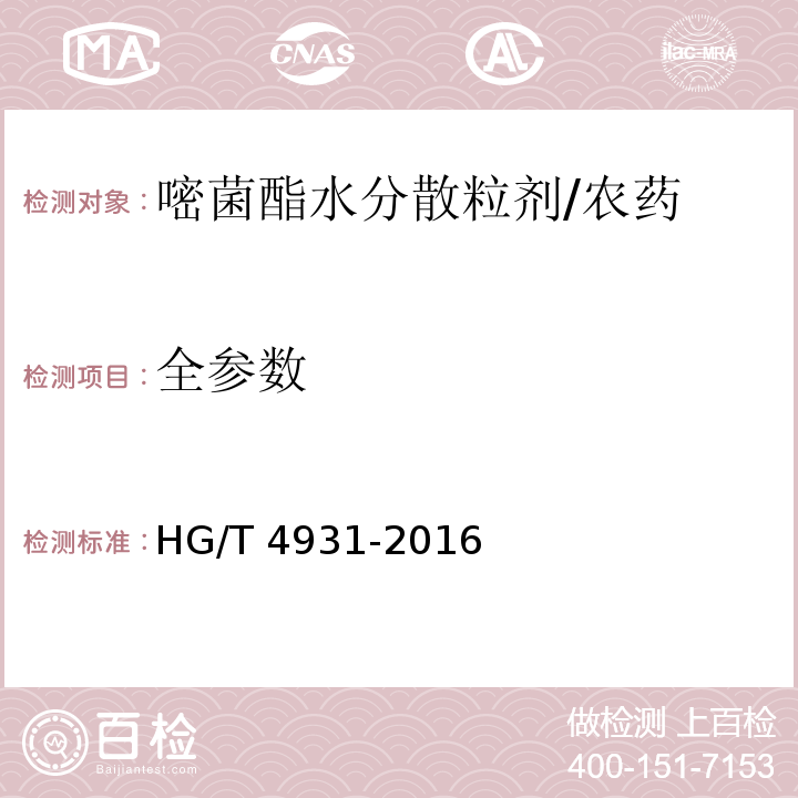 全参数 HG/T 4931-2016 嘧菌酯水分散粒剂